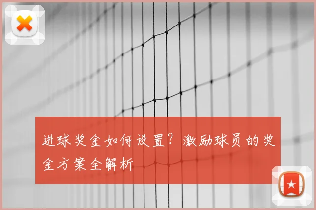 进球奖金如何设置？激励球员的奖金方案全解析