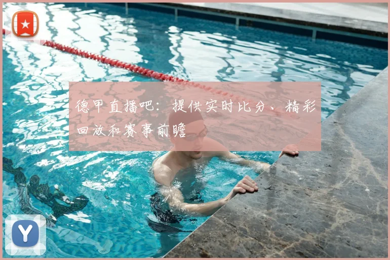 德甲直播吧：提供实时比分、精彩回放和赛事前瞻