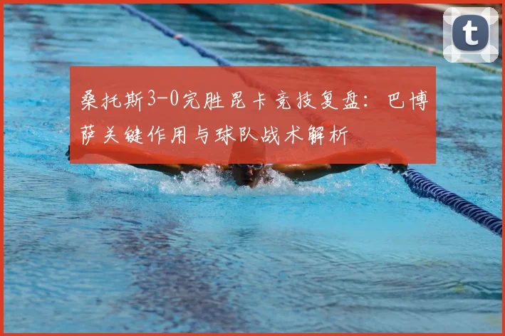 桑托斯3-0完胜昆卡竞技复盘：巴博萨关键作用与球队战术解析