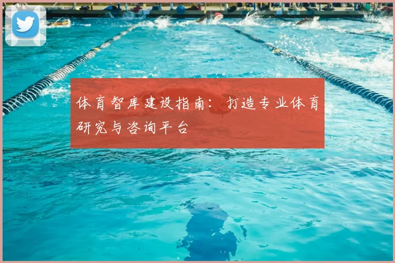 体育智库建设指南：打造专业体育研究与咨询平台