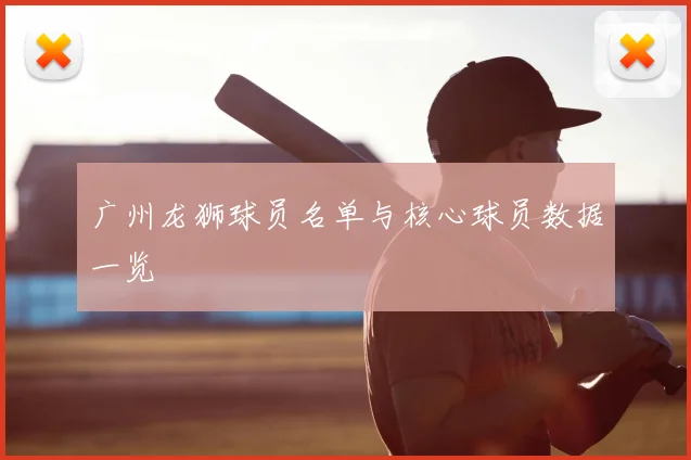 广州龙狮球员名单与核心球员数据一览