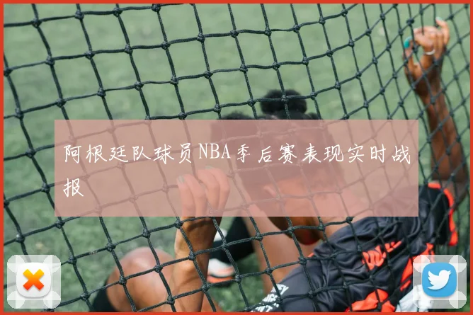 阿根廷队球员NBA季后赛表现实时战报