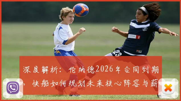 深度解析：伦纳德2026年合同到期，快船如何规划未来核心阵容与薪资？